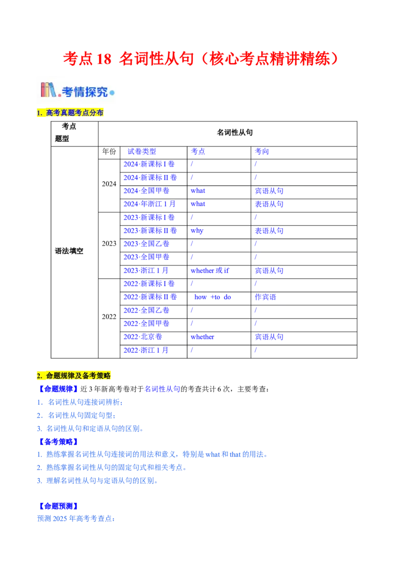 考点18名词性从句（核心考点精讲精练）-备战2025年高考英语一轮复习考点帮（新高考通用）（解析版）_3.2025英语总复习_2025年新高考资料_一轮复习_备战2025年高考英语一轮复习考点帮
