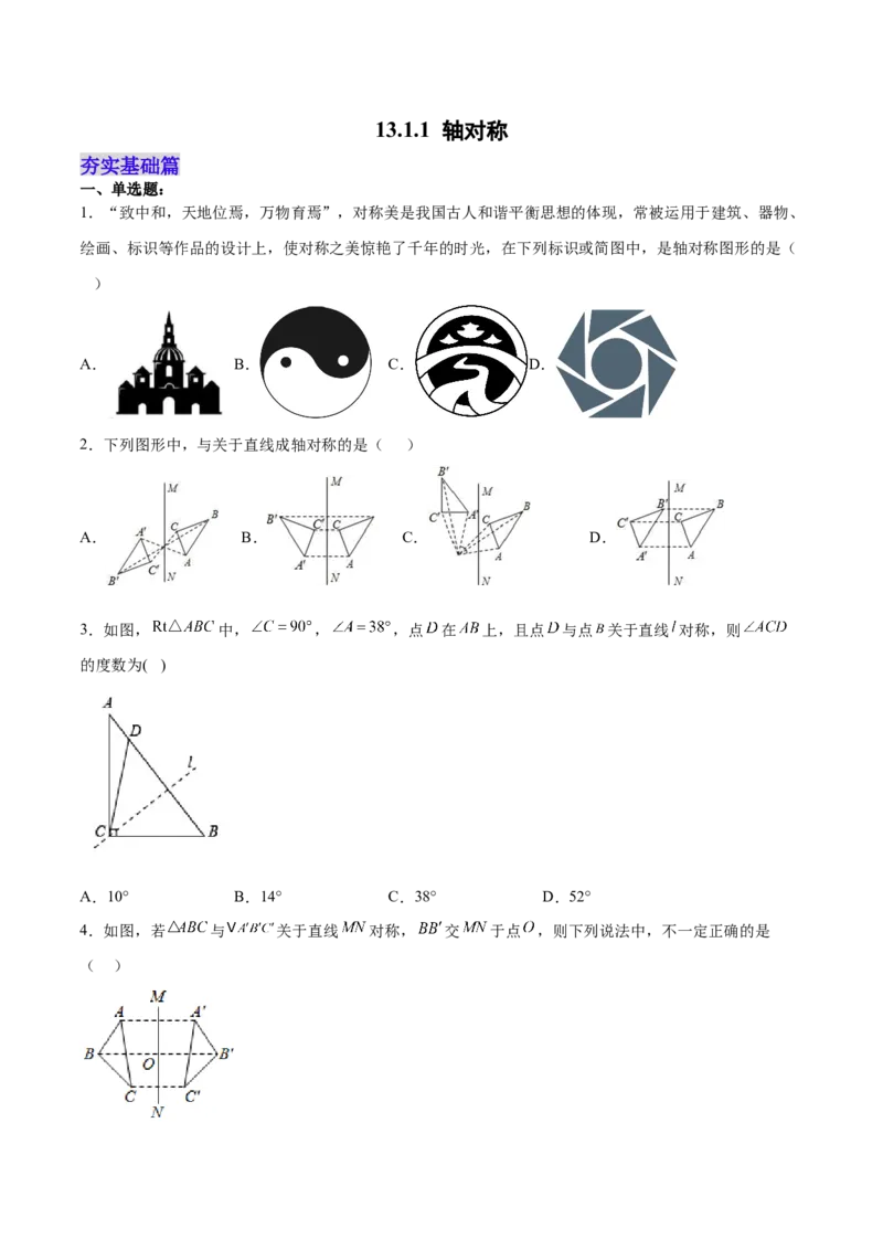 13.1.1轴对称（分层作业）（原卷版）_初中数学_八年级数学上册（人教版）_老课标资料_分层作业