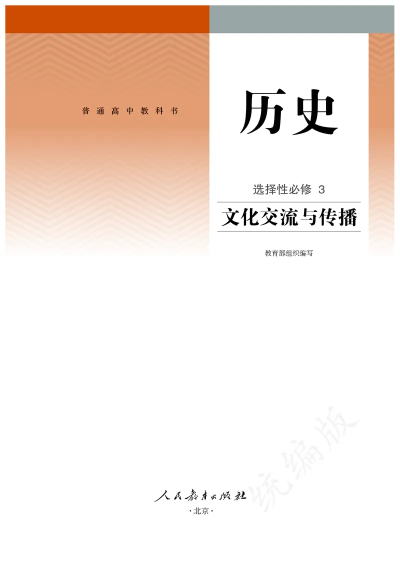 高中选修三历史_教资初高中_教资面试2025教资面试备考资料合集_教资面试资料合集_3、教资面试资料包大全_45大圣中小幼面试资料包_高中_历史_高中历史电子课本