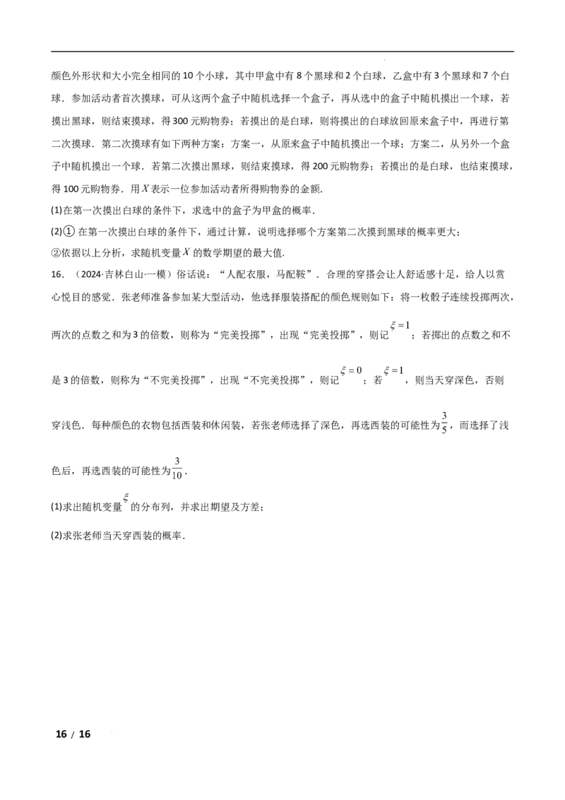 专题五概率与统计第2讲　随机变量及其分布原卷版_2.2025数学总复习_2025年新高考资料_二轮复习_2025高考数学二轮复习专项突破练习_专题五概率与统计