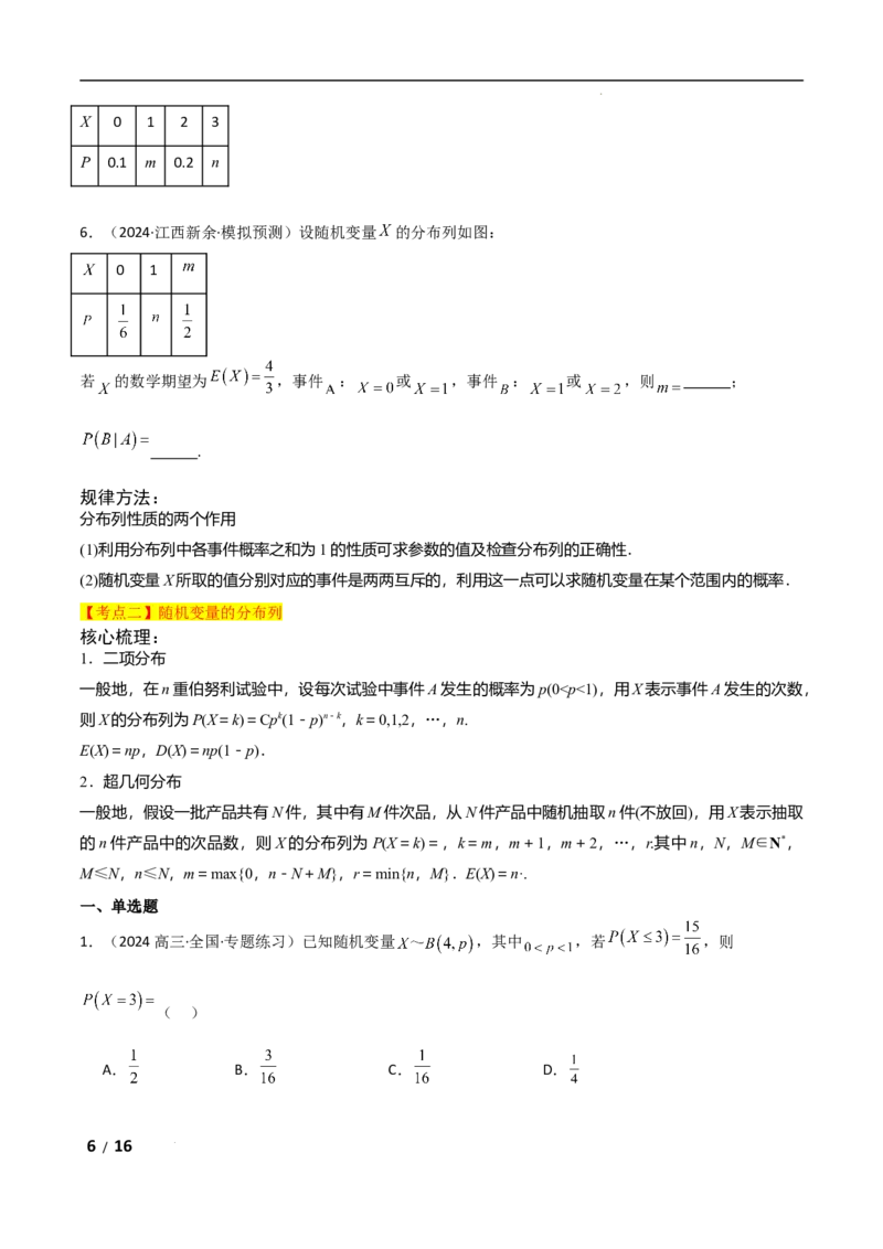 专题五概率与统计第2讲　随机变量及其分布原卷版_2.2025数学总复习_2025年新高考资料_二轮复习_2025高考数学二轮复习专项突破练习_专题五概率与统计