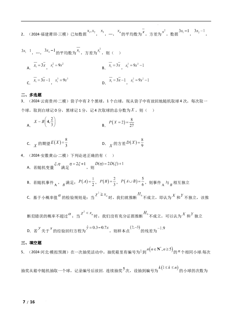 专题五概率与统计第2讲　随机变量及其分布原卷版_2.2025数学总复习_2025年新高考资料_二轮复习_2025高考数学二轮复习专项突破练习_专题五概率与统计