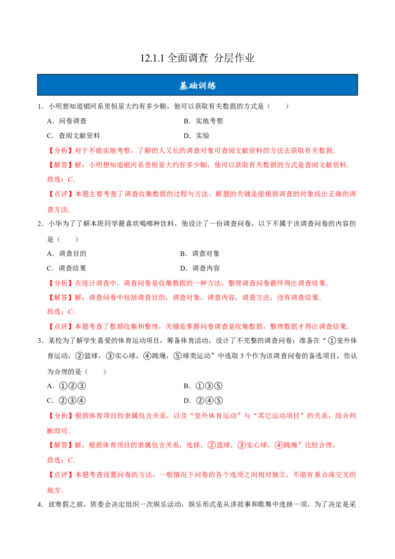 12.1.1全面调查（分层作业）解析版_初中数学_七年级数学下册（人教版）_分层作业
