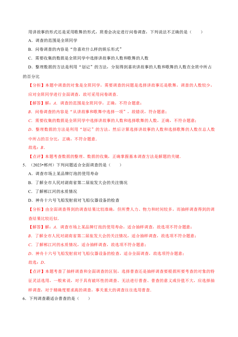 12.1.1全面调查（分层作业）解析版_初中数学_七年级数学下册（人教版）_分层作业