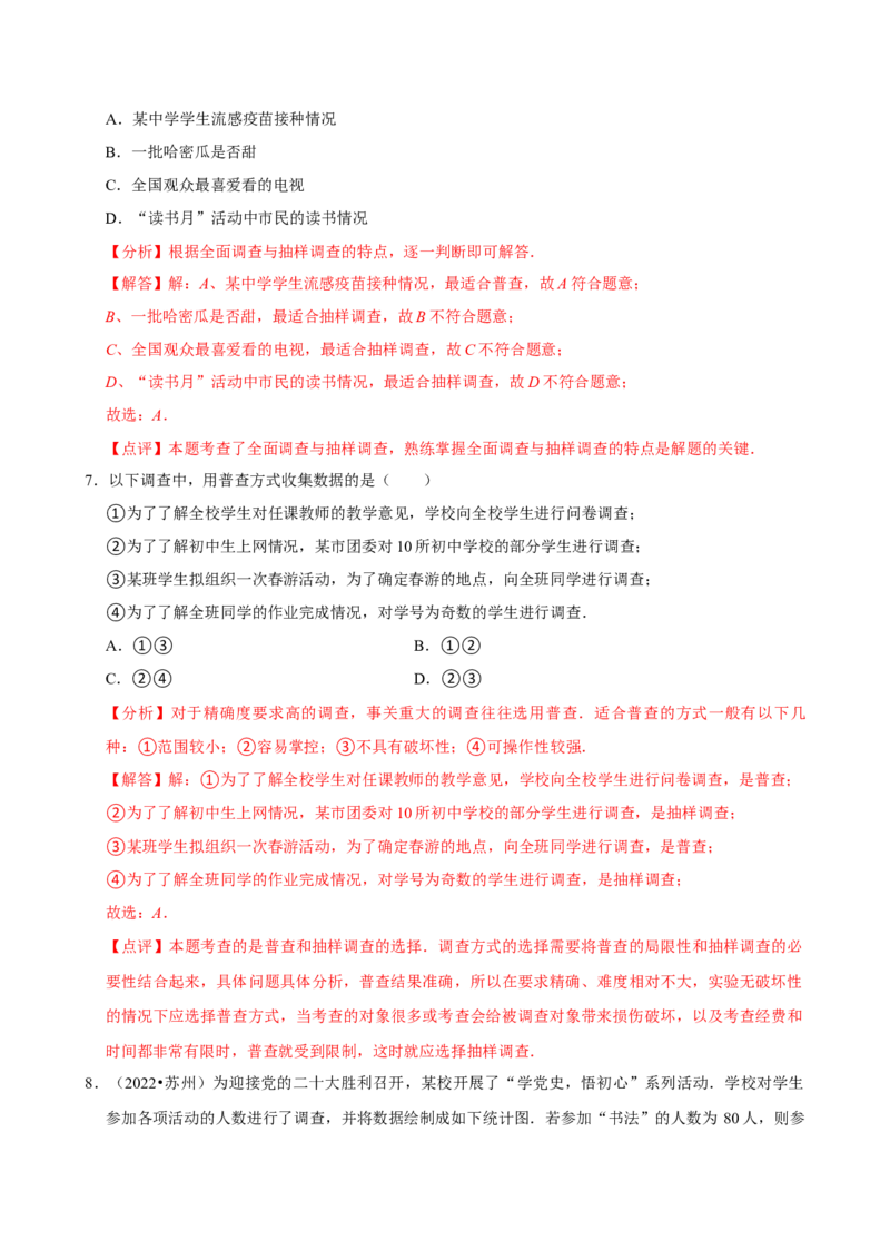 12.1.1全面调查（分层作业）解析版_初中数学_七年级数学下册（人教版）_分层作业