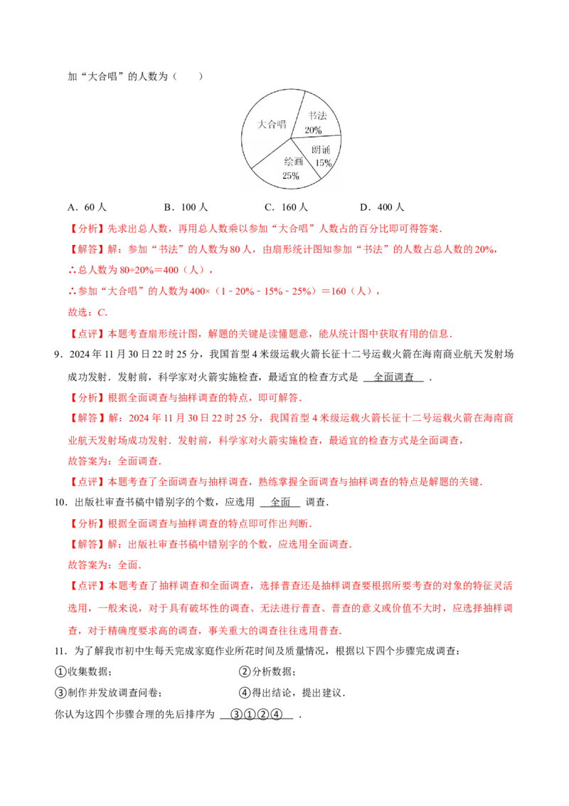 12.1.1全面调查（分层作业）解析版_初中数学_七年级数学下册（人教版）_分层作业