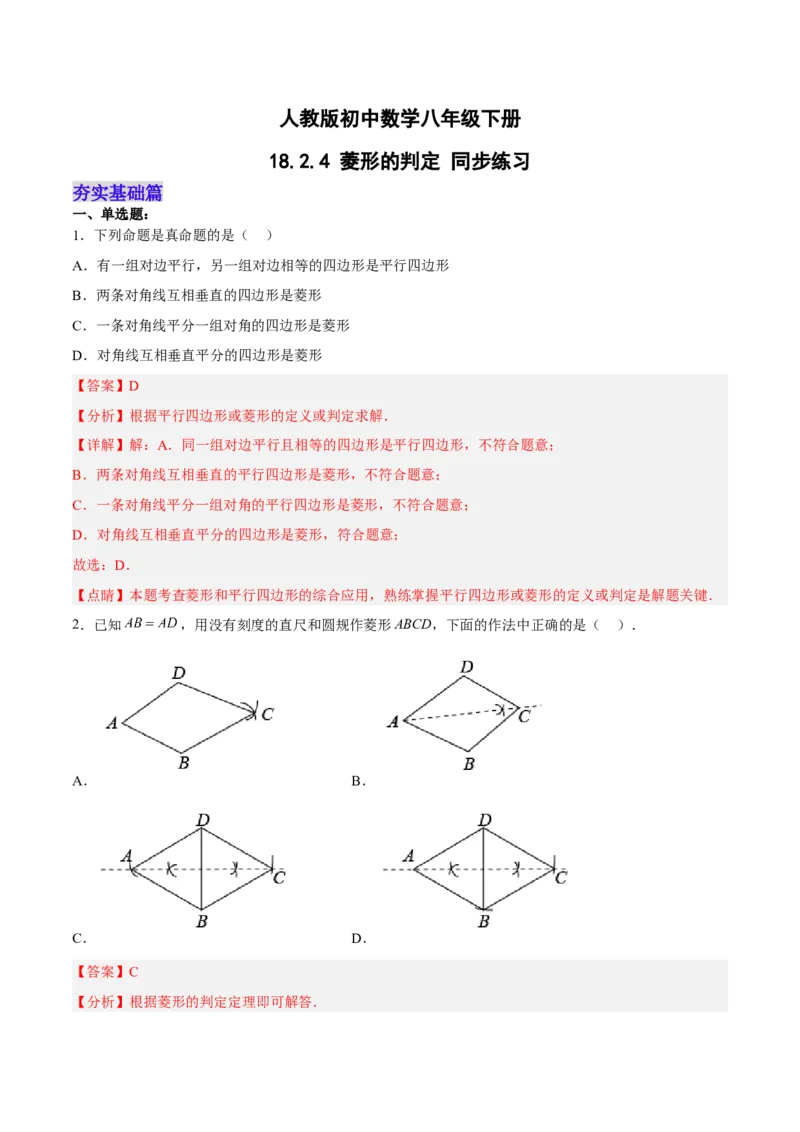 18.2.4菱形的判定（分层作业）-（人教版）(解析版)_初中数学_八年级数学下册（人教版）_分层作业