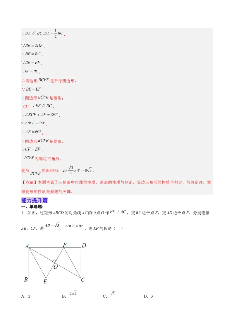 18.2.4菱形的判定（分层作业）-（人教版）(解析版)_初中数学_八年级数学下册（人教版）_分层作业