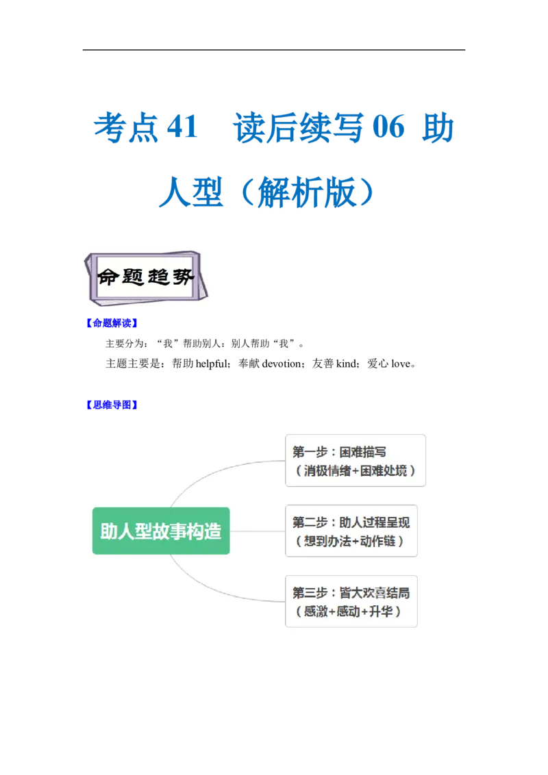 考点41读后续写06助人型（解析版）_3.2025英语总复习_2023年新高考资料_一轮复习_备战2023年高考英语一轮复习考点帮（新高考专用）