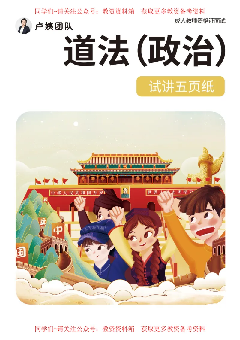 道法（政治）试讲5页纸_教资初高中_教资面试2025教资面试备考资料合集_教资面试资料合集_2025教资面试资料_卢姨教资面试试讲考前5页纸