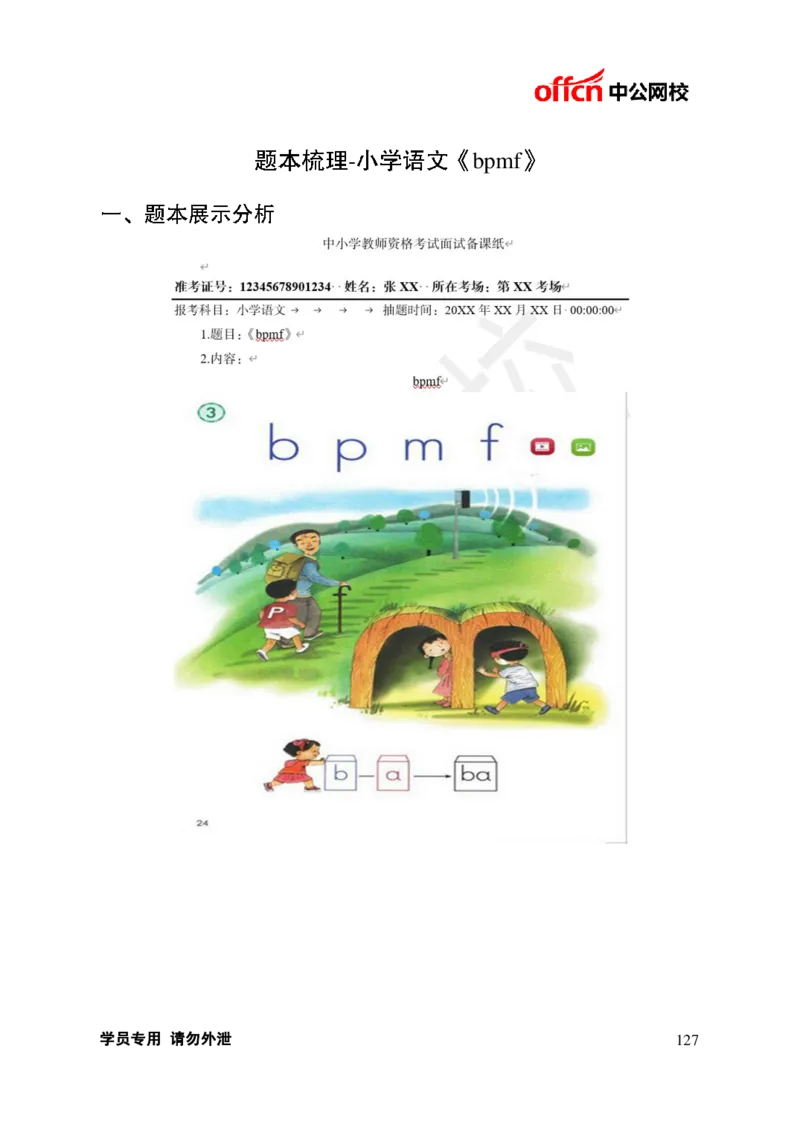 题本梳理-小学语文_教资初高中_教资面试2025教资面试备考资料合集_教资面试资料合集_3、教资面试资料包大全_36教资面试题本梳理_小学