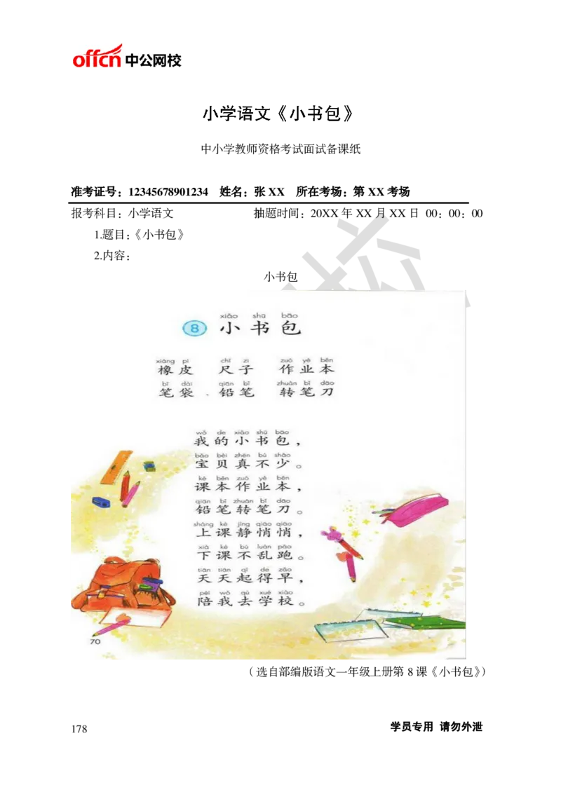 题本梳理-小学语文_教资初高中_教资面试2025教资面试备考资料合集_教资面试资料合集_3、教资面试资料包大全_36教资面试题本梳理_小学