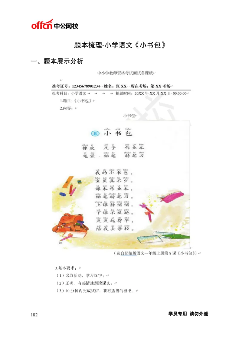 题本梳理-小学语文_教资初高中_教资面试2025教资面试备考资料合集_教资面试资料合集_3、教资面试资料包大全_36教资面试题本梳理_小学