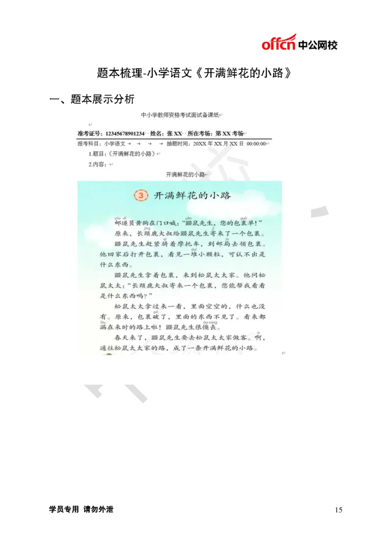 题本梳理-小学语文_教资初高中_教资面试2025教资面试备考资料合集_教资面试资料合集_3、教资面试资料包大全_36教资面试题本梳理_小学