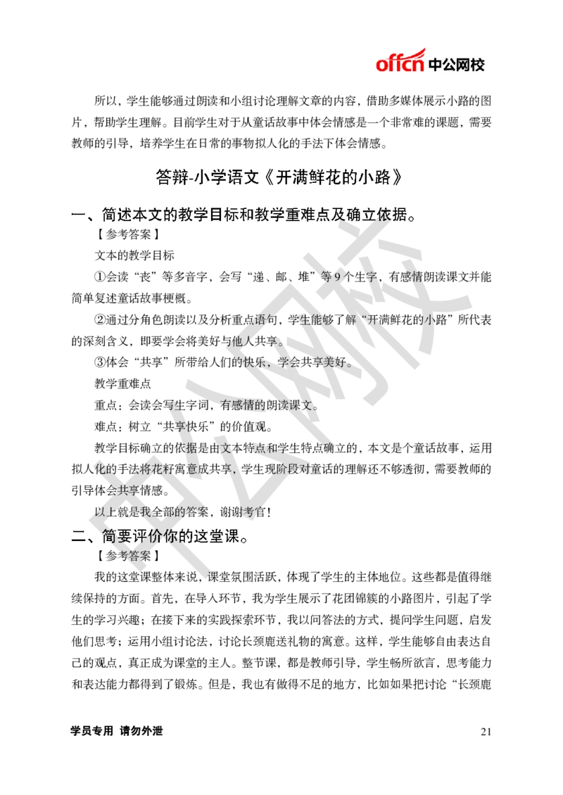 题本梳理-小学语文_教资初高中_教资面试2025教资面试备考资料合集_教资面试资料合集_3、教资面试资料包大全_36教资面试题本梳理_小学