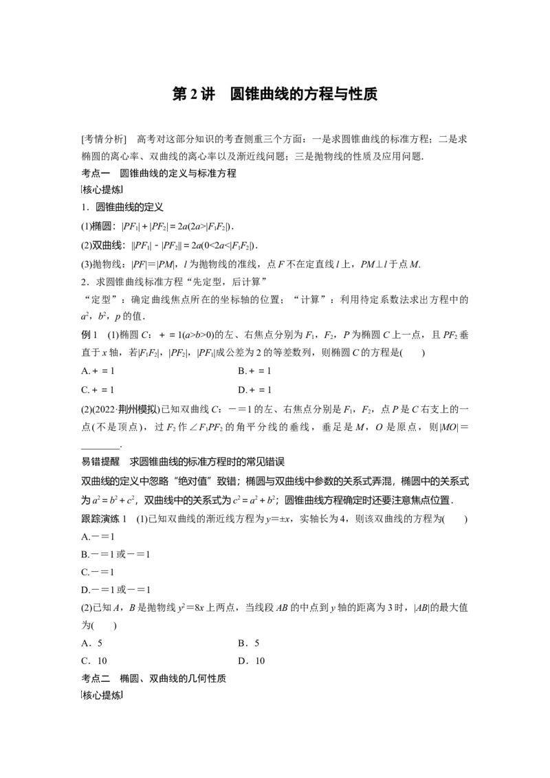 专题六第2讲　圆锥曲线的方程与性质_2.2025数学总复习_赠品通用版（老高考）复习资料_二轮复习_2023年高考数学二轮复习讲义+课件（全国版文科）_学生版_学生用书Word版文档_51