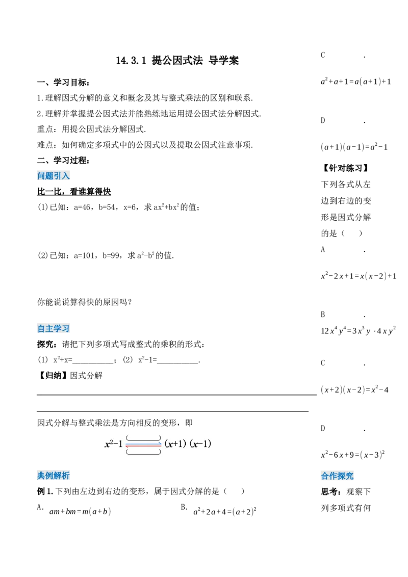 14.3.1提公因式法（导学案）-（人教版）_初中数学_八年级数学上册（人教版）_老课标资料_导学案