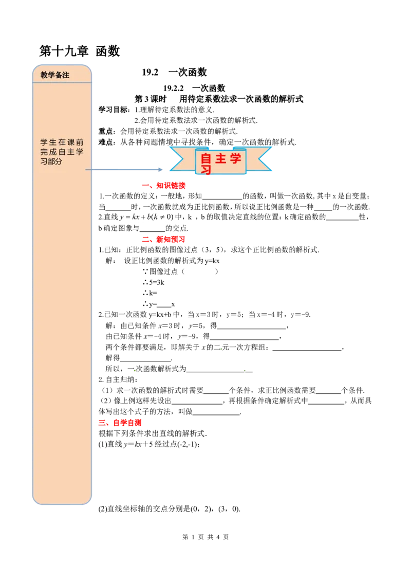 19.2.2第3课时用待定系数法求一次函数解析式_初中数学_八年级数学下册（人教版）_课件PPT选择3_2.精品导学案