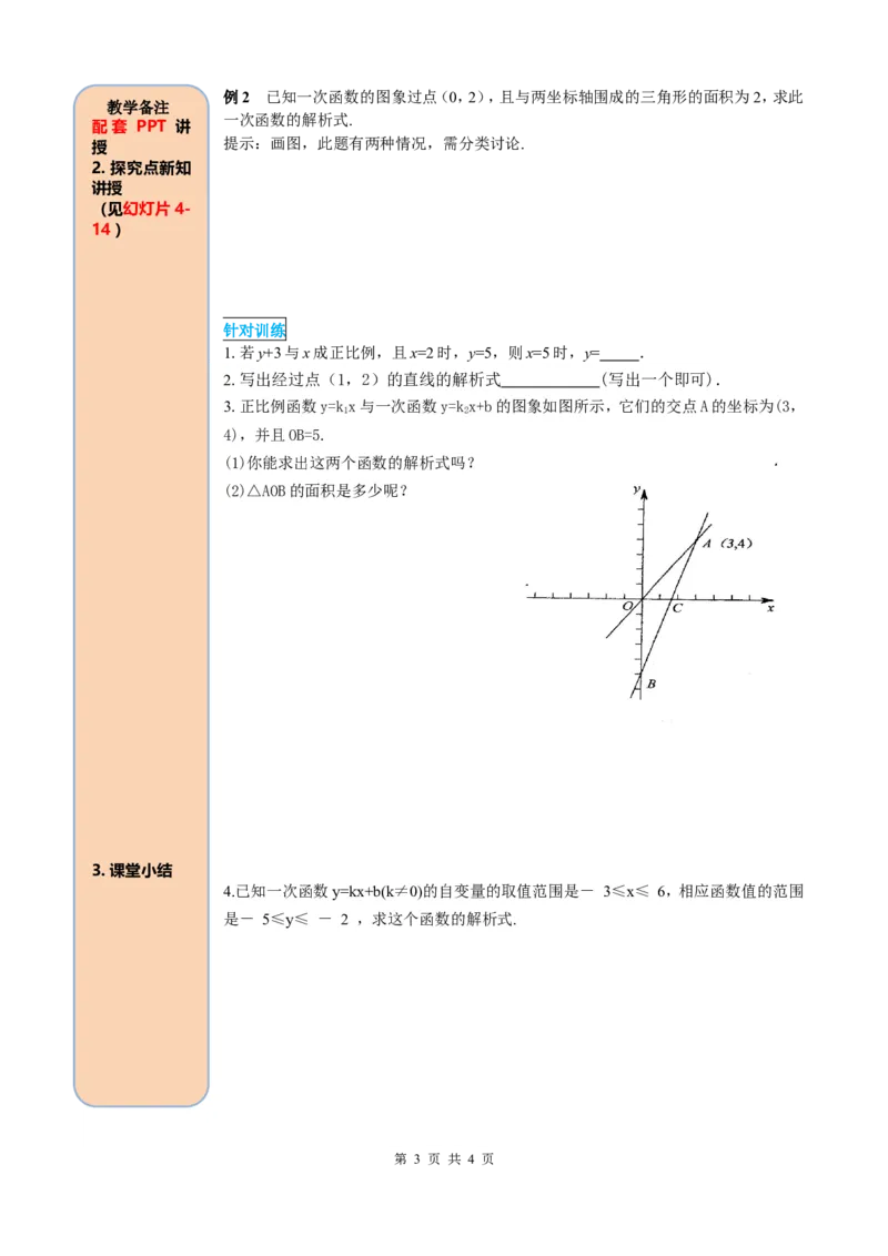 19.2.2第3课时用待定系数法求一次函数解析式_初中数学_八年级数学下册（人教版）_课件PPT选择3_2.精品导学案