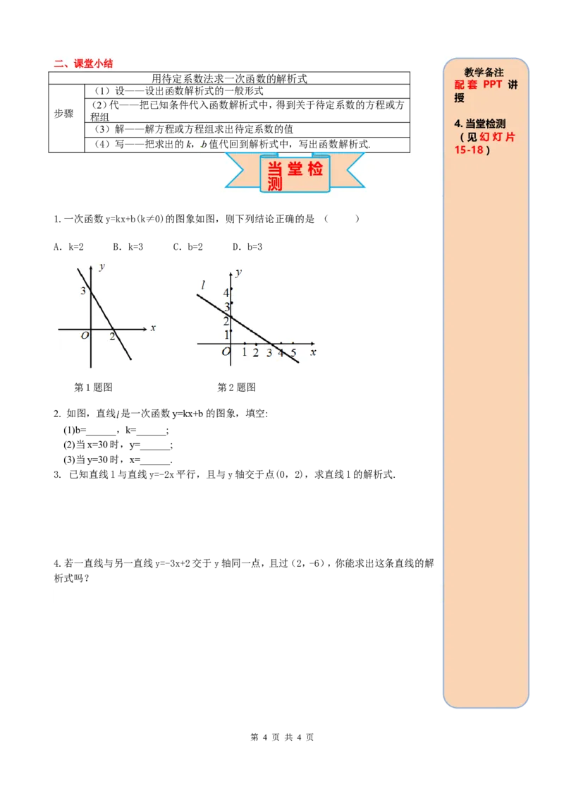 19.2.2第3课时用待定系数法求一次函数解析式_初中数学_八年级数学下册（人教版）_课件PPT选择3_2.精品导学案