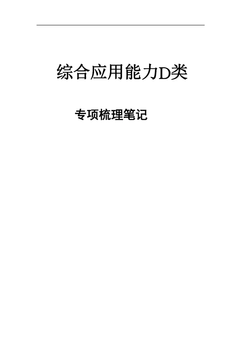 综合应用能力D类-专项梳理笔记_26事业职测+综合_闲鱼2026事业单位职测+综合_2.综应或写作等_00ABCDE类综应笔记_04综应d类笔记15页+背诵材料
