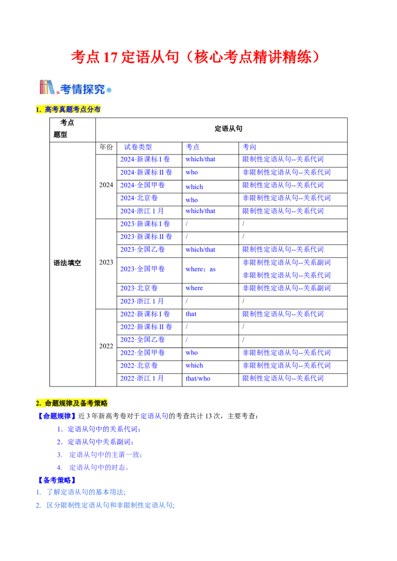 考点17定语从句（核心考点精讲精练）-备战2025年高考英语一轮复习考点帮（新高考通用）（原卷版）_3.2025英语总复习_2025年新高考资料_一轮复习_备战2025年高考英语一轮复习考点帮