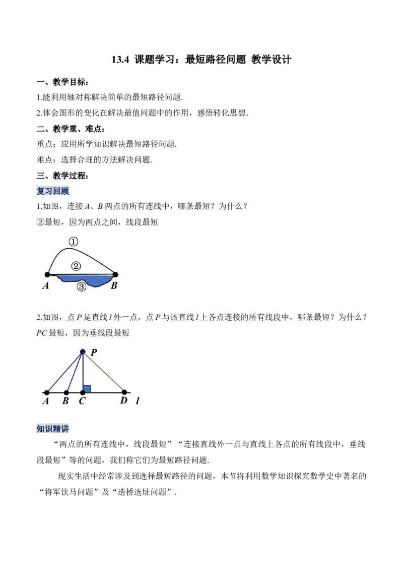 13.4课题学习：最短路径问题（教学设计）-（人教版）_初中数学_八年级数学上册（人教版）_老课标资料_最新教学设计