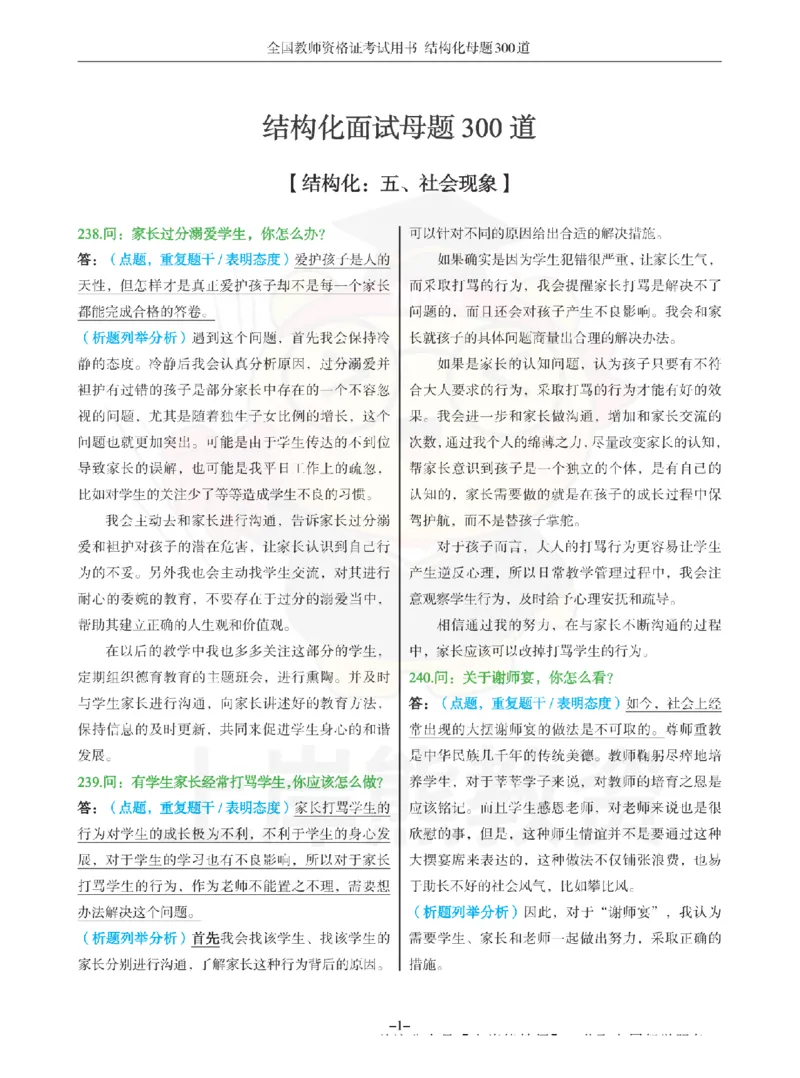 结构化母题300道-结构化：五、社会现象_扫描版_教资初高中_教资面试2025教资面试备考资料合集_教资面试资料合集_2025教资面试资料_01上岸熊结构化母题（新版）扫描版
