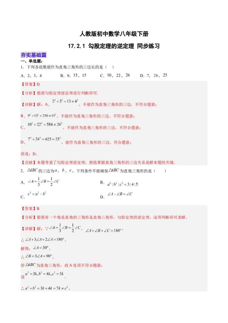 17.2.1勾股定理的逆定理分层作业（解析版）_初中数学_八年级数学下册（人教版）_分层作业