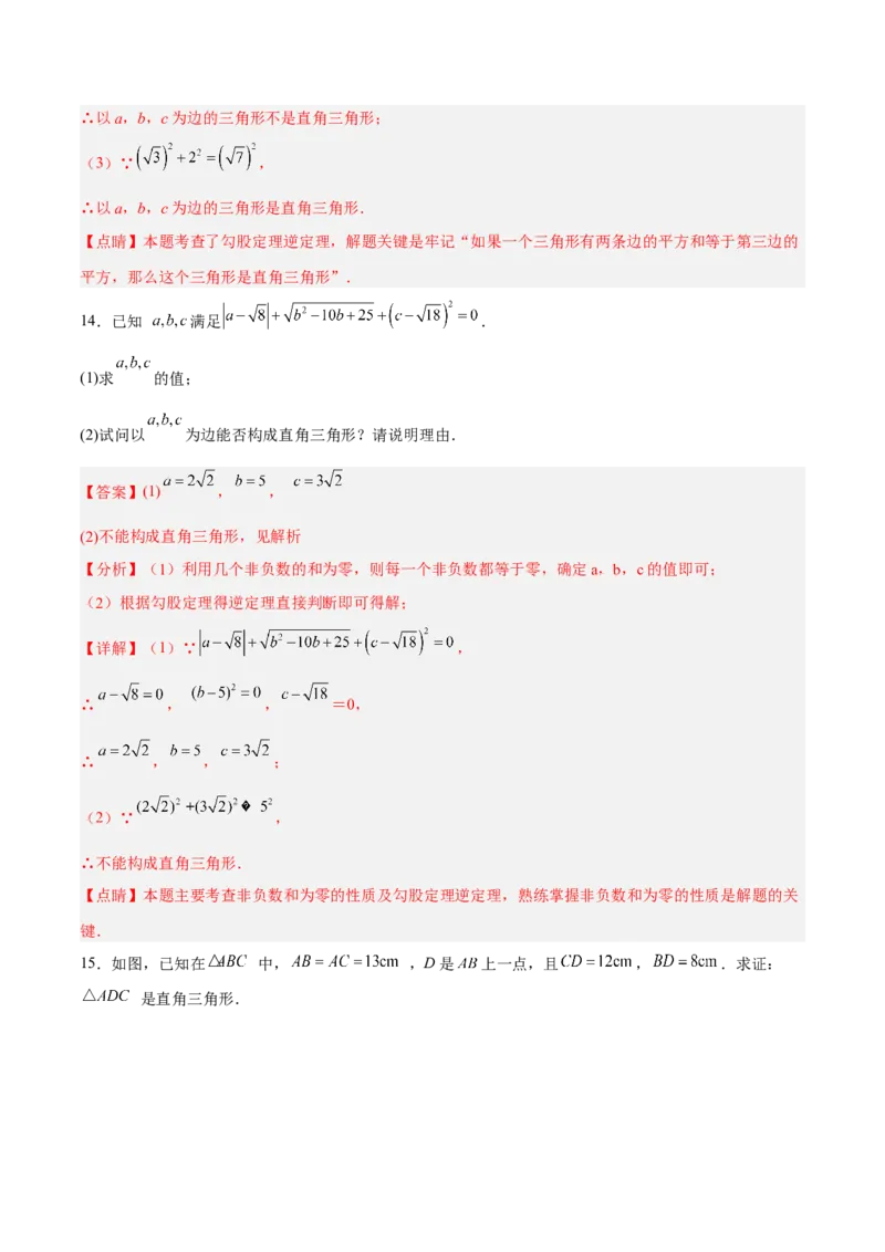 17.2.1勾股定理的逆定理分层作业（解析版）_初中数学_八年级数学下册（人教版）_分层作业