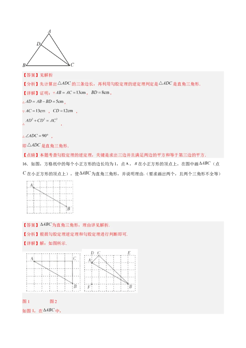 17.2.1勾股定理的逆定理分层作业（解析版）_初中数学_八年级数学下册（人教版）_分层作业