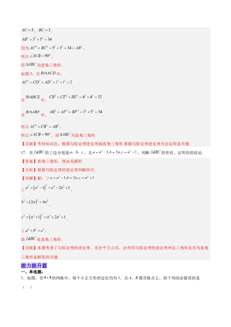 17.2.1勾股定理的逆定理分层作业（解析版）_初中数学_八年级数学下册（人教版）_分层作业