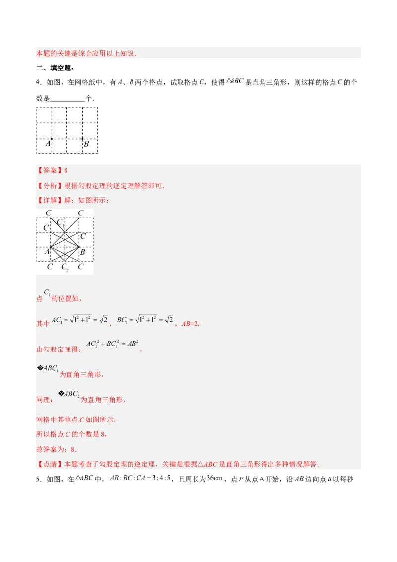 17.2.1勾股定理的逆定理分层作业（解析版）_初中数学_八年级数学下册（人教版）_分层作业