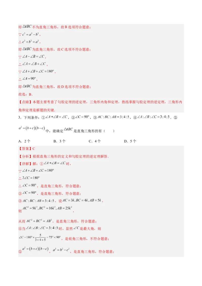 17.2.1勾股定理的逆定理分层作业（解析版）_初中数学_八年级数学下册（人教版）_分层作业