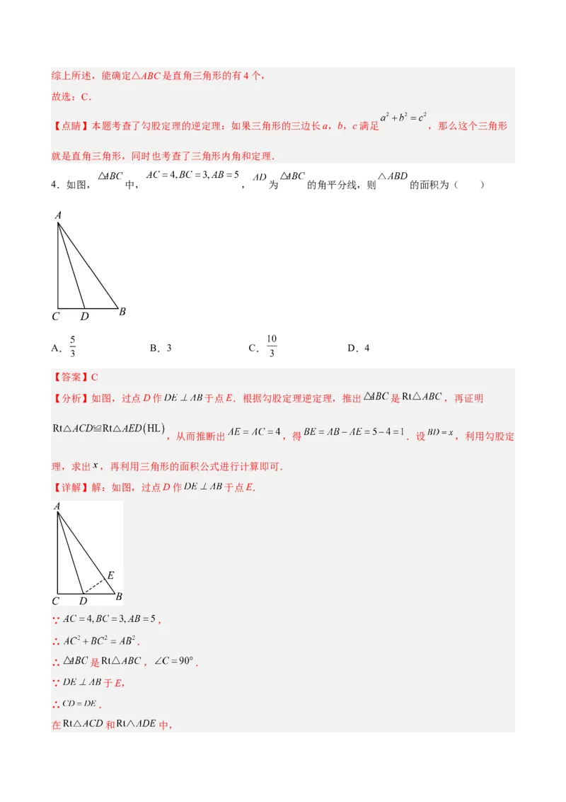 17.2.1勾股定理的逆定理分层作业（解析版）_初中数学_八年级数学下册（人教版）_分层作业