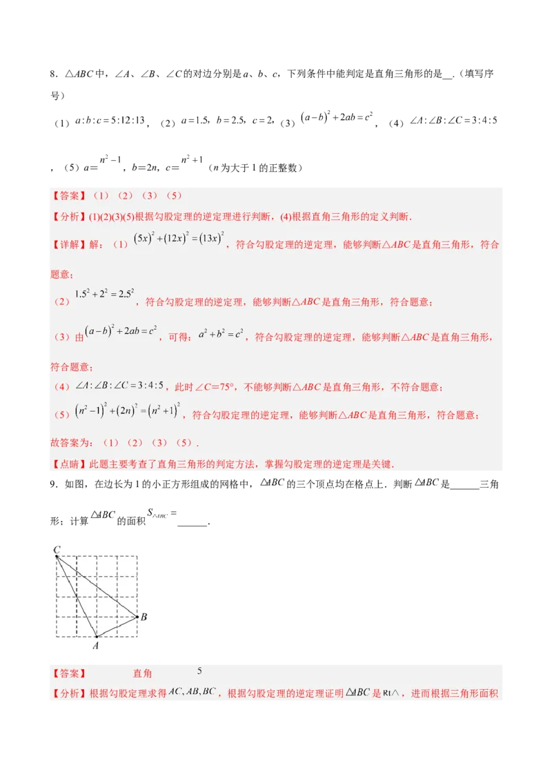17.2.1勾股定理的逆定理分层作业（解析版）_初中数学_八年级数学下册（人教版）_分层作业