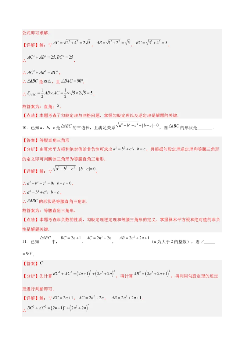 17.2.1勾股定理的逆定理分层作业（解析版）_初中数学_八年级数学下册（人教版）_分层作业