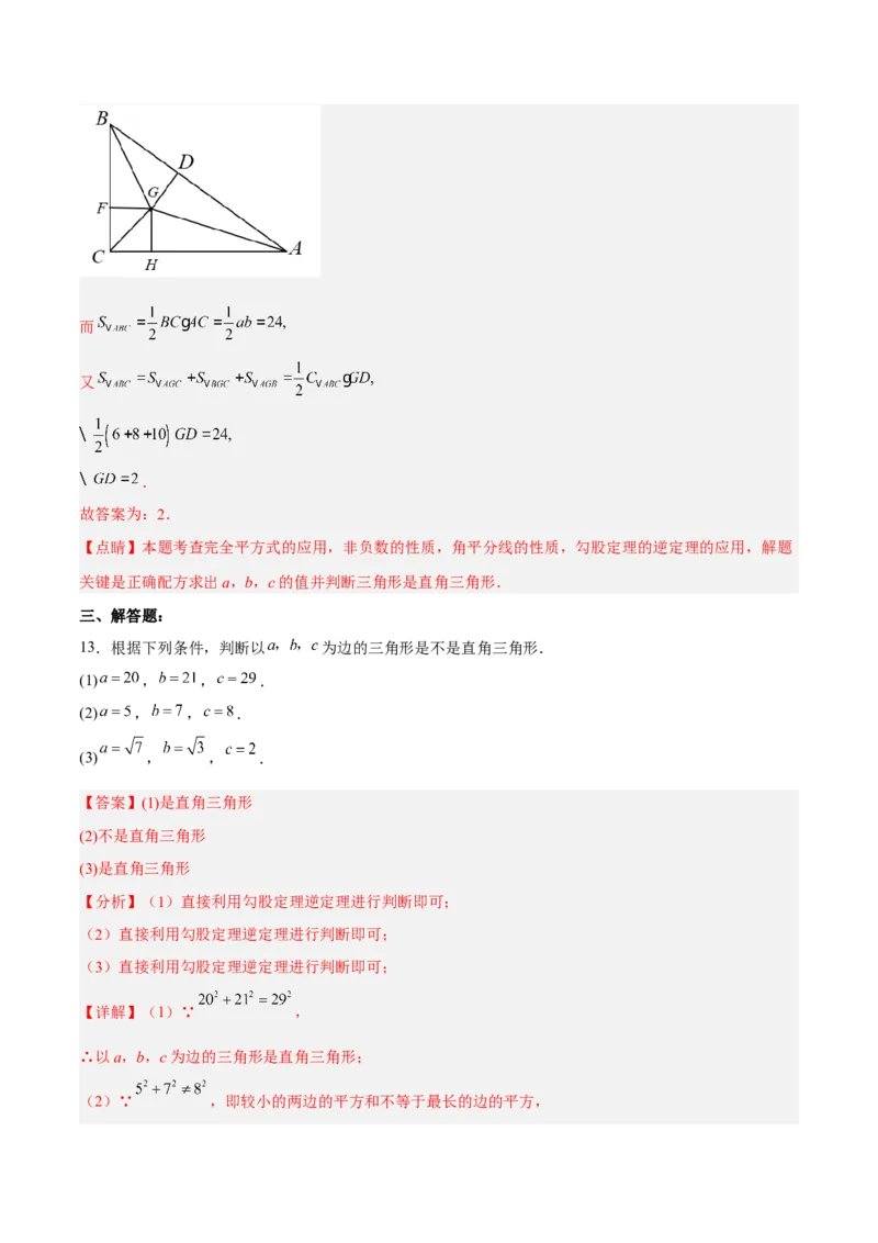 17.2.1勾股定理的逆定理分层作业（解析版）_初中数学_八年级数学下册（人教版）_分层作业