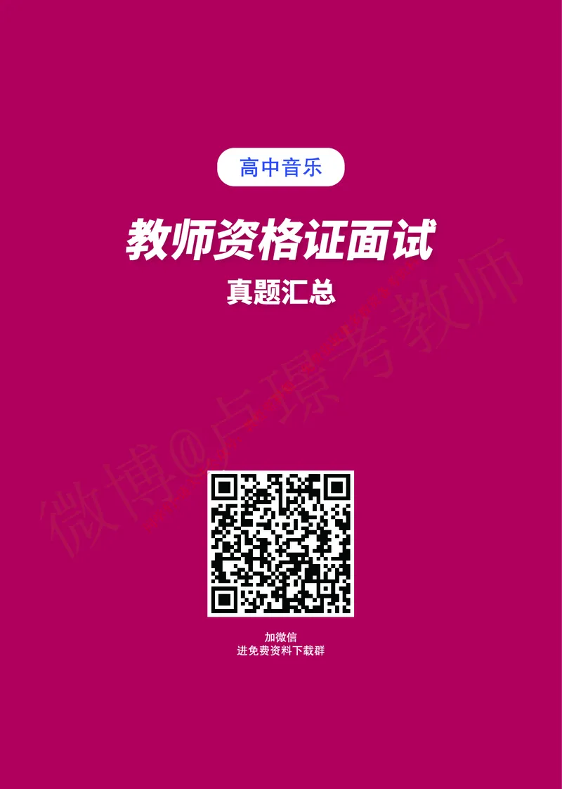 高中音乐教师资格证面试练习题_教资初高中_教资面试2025教资面试备考资料合集_教资面试资料合集_2025教资面试资料_卢姨教资面试真题汇总版
