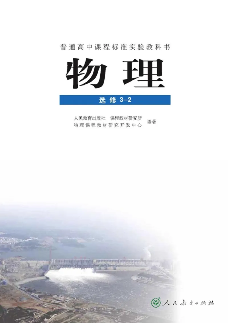 高中物理选修3-2(1)_教资初高中_教资面试2025教资面试备考资料合集_教资面试资料合集_2025教资面试资料_25上教资面试-小学资料包_20教材：全册_高中_高中物理_版本二