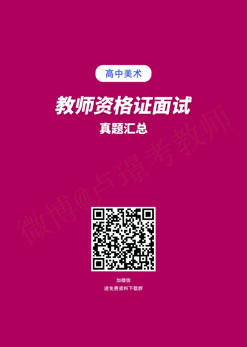 高中美术教师资格证面试练习题_教资初高中_教资面试2025教资面试备考资料合集_教资面试资料合集_4、教资面试真题汇总_学科面试真题及答案_卢姨汇总版