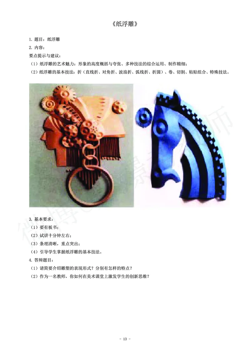 高中美术教师资格证面试练习题_教资初高中_教资面试2025教资面试备考资料合集_教资面试资料合集_4、教资面试真题汇总_学科面试真题及答案_卢姨汇总版