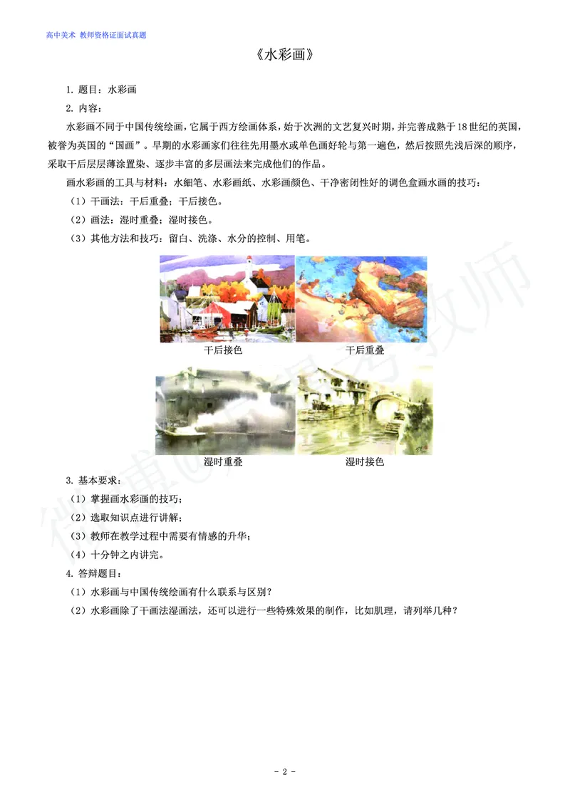 高中美术教师资格证面试练习题_教资初高中_教资面试2025教资面试备考资料合集_教资面试资料合集_4、教资面试真题汇总_学科面试真题及答案_卢姨汇总版