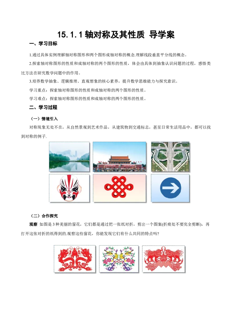 15.1.1轴对称及其性质（导学案）_初中数学_八年级数学上册（人教版）_导学案