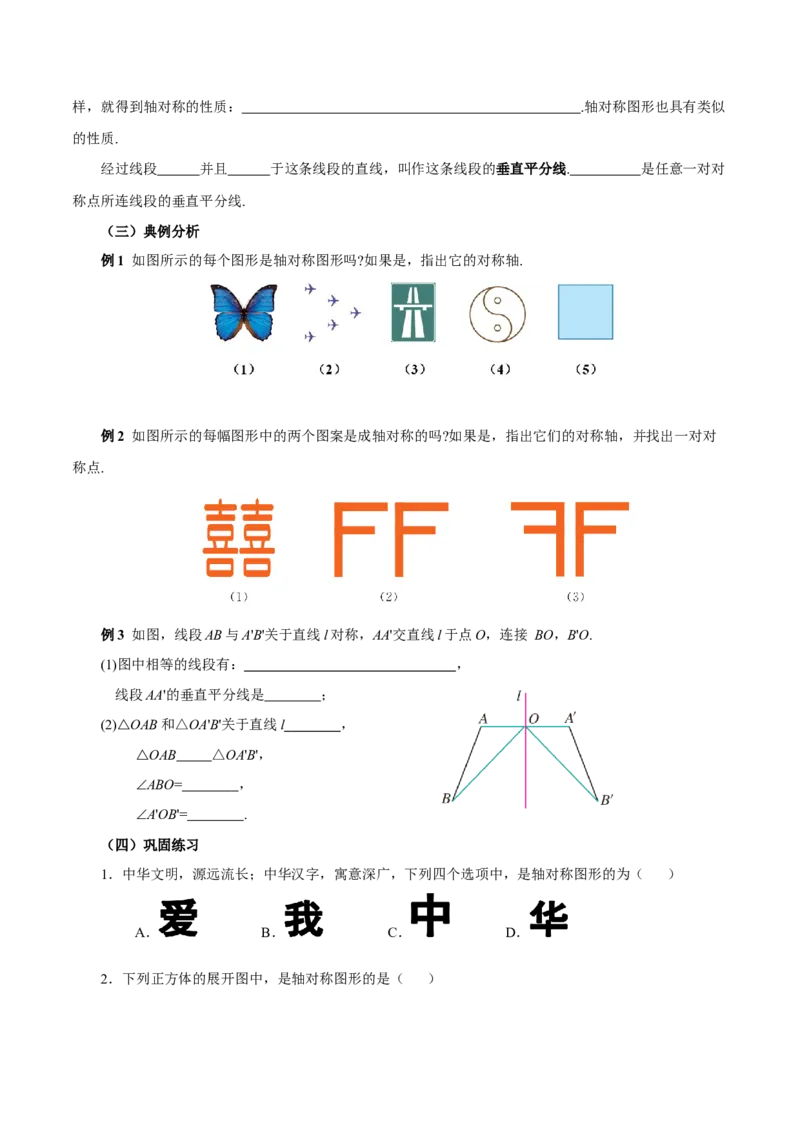 15.1.1轴对称及其性质（导学案）_初中数学_八年级数学上册（人教版）_导学案