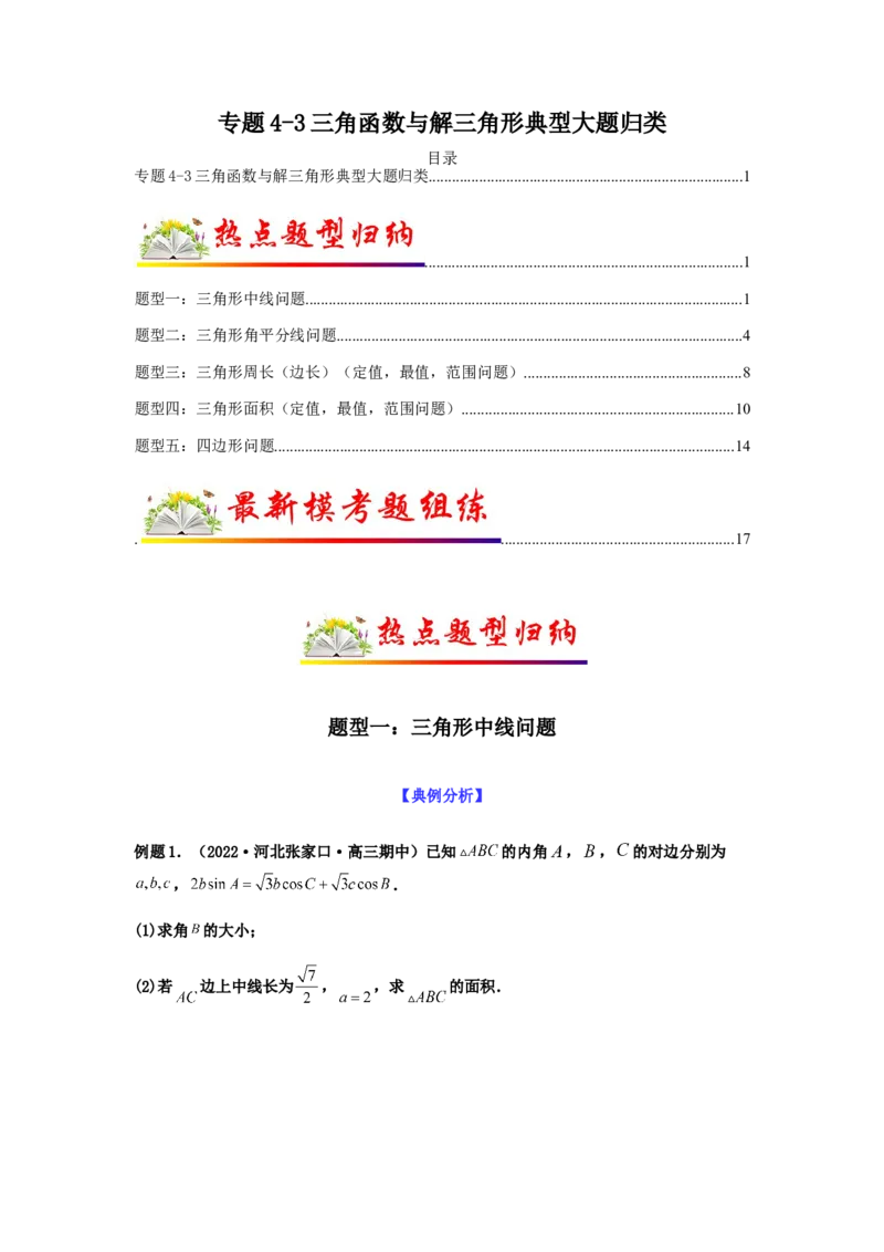 专题4-3三角函数与解三角形典型大题归类(原卷版）_2.2025数学总复习_2023年新高考资料_二轮复习_2023年高考数学二轮热点题型归纳演练（新高考专用）