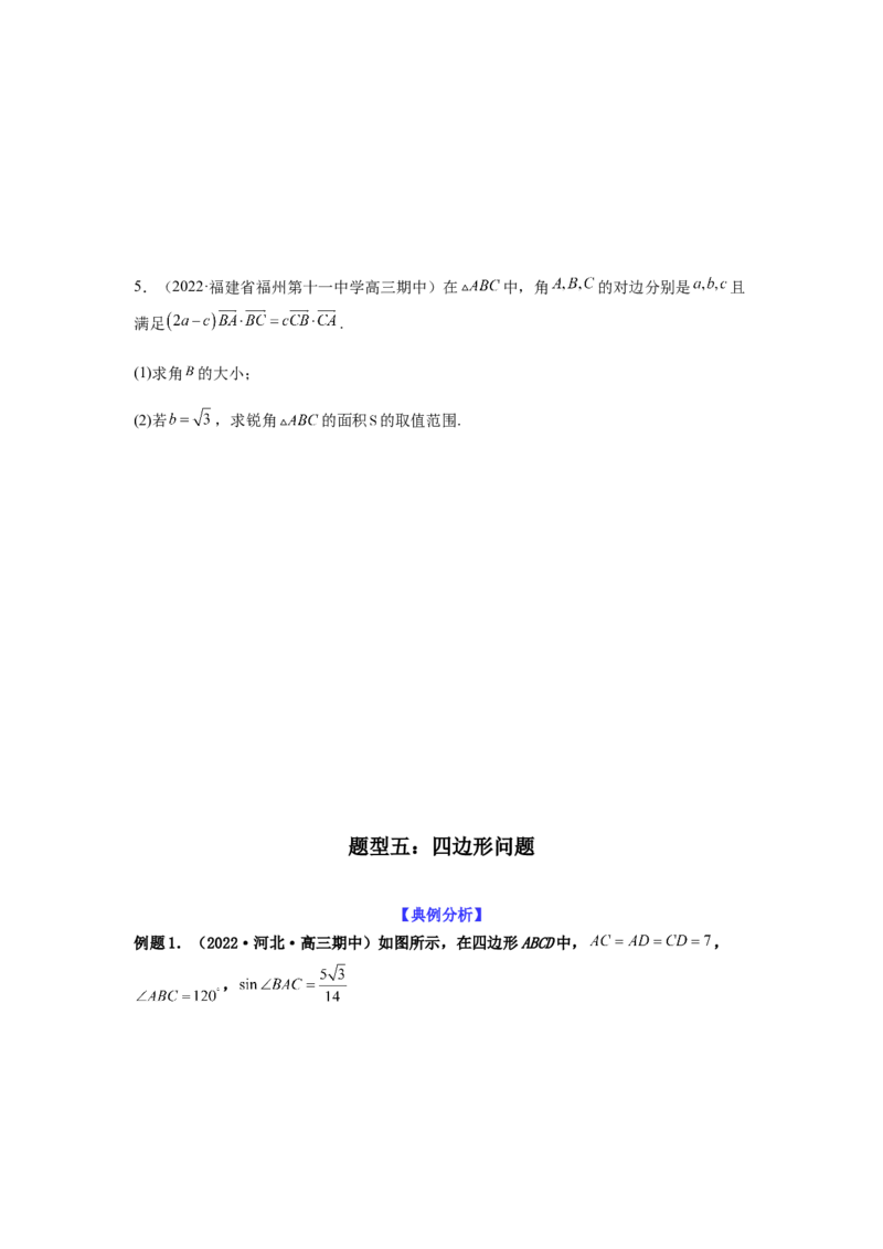 专题4-3三角函数与解三角形典型大题归类(原卷版）_2.2025数学总复习_2023年新高考资料_二轮复习_2023年高考数学二轮热点题型归纳演练（新高考专用）