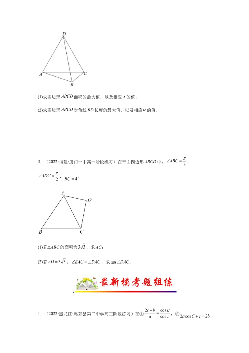 专题4-3三角函数与解三角形典型大题归类(原卷版）_2.2025数学总复习_2023年新高考资料_二轮复习_2023年高考数学二轮热点题型归纳演练（新高考专用）