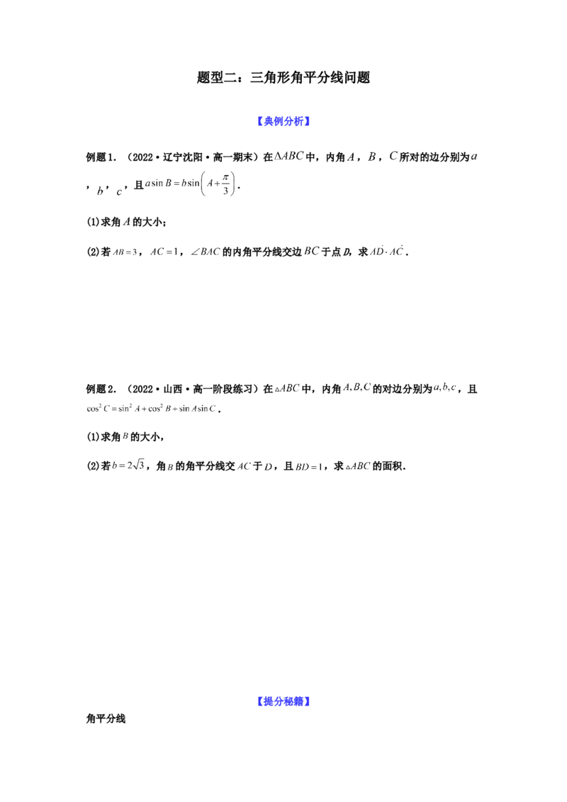专题4-3三角函数与解三角形典型大题归类(原卷版）_2.2025数学总复习_2023年新高考资料_二轮复习_2023年高考数学二轮热点题型归纳演练（新高考专用）