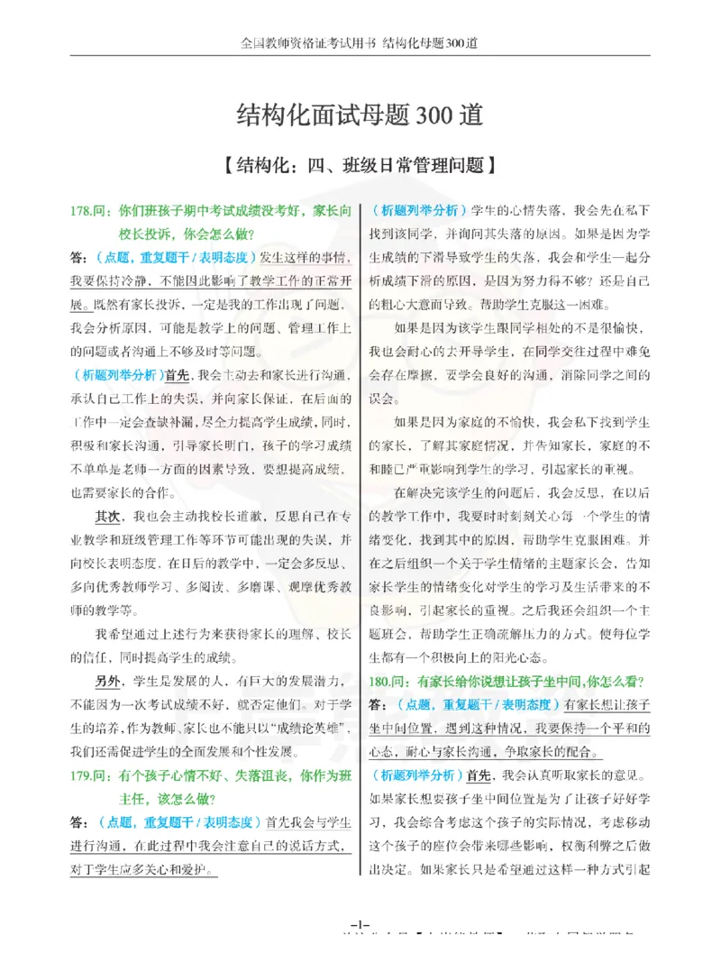 结构化母题300道-结构化：四、班级日常管理问题_扫描版_教资初高中_教资面试2025教资面试备考资料合集_教资面试资料合集_2025教资面试资料